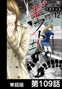 ギフト±【単話版】 第109話 電子書籍版