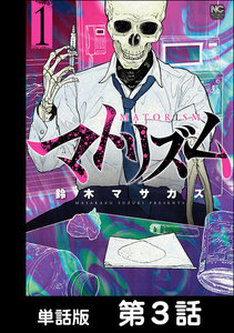 マトリズム【単話版】 第3話 電子書籍版