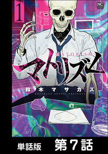 マトリズム【単話版】 第7話 電子書籍版