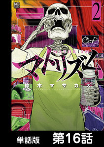 マトリズム【単話版】 第16話 電子書籍版