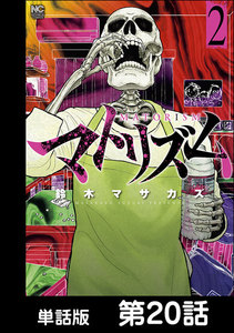 マトリズム【単話版】 第20話 電子書籍版