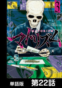 マトリズム【単話版】 第22話 電子書籍版