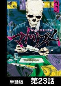 マトリズム【単話版】 第23話 電子書籍版