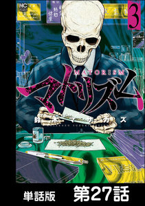 マトリズム【単話版】 第27話 電子書籍版