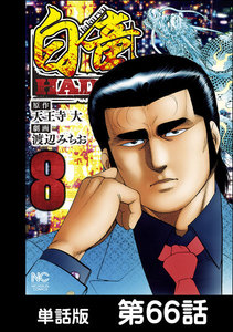 白竜HADOU【単話版】 第66話 電子書籍版