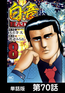 白竜HADOU【単話版】 第70話 電子書籍版