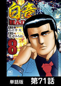 白竜HADOU【単話版】 第71話 電子書籍版