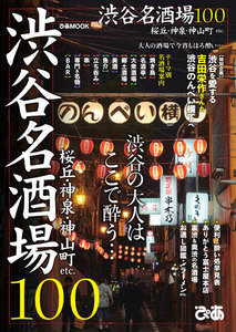 ぴあMOOK 渋谷名酒場100 電子書籍版
