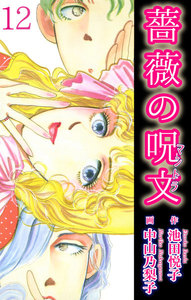 薔薇の呪文 第12巻 ツーショット殺人事件 電子書籍版