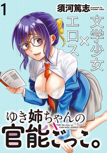 ゆき姉ちゃんの官能ごっこ。 【連載版】1 電子書籍版