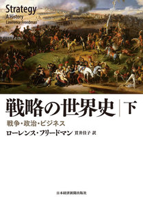 戦略の世界史(下) 戦争・政治・ビジネス 電子書籍版