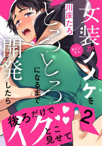 女装おにいさんがノンケをとろとろになるまで開発したら (2) 電子書籍版