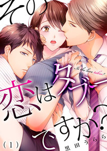 その恋はタブーですか?