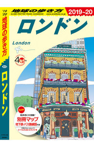 地球の歩き方 ロンドン