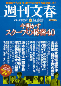 今明かすスクープの秘密40 週刊文春 シリーズ昭和(2)怒濤篇 電子書籍版