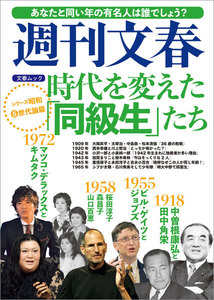 時代を変えた「同級生」たち 週刊文春 シリーズ昭和(5)世代論篇 電子書籍版