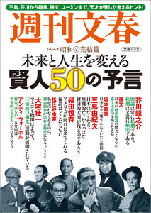 未来と人生を変える賢人50の予言 週刊文春 シリーズ昭和(7)完結篇 電子書籍版