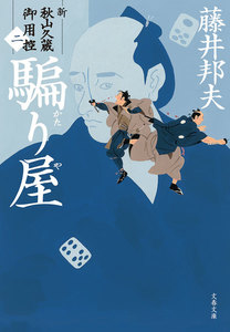 騙り屋 新・秋山久蔵御用控(二) 電子書籍版