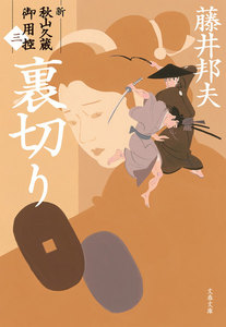 裏切り 新・秋山久蔵御用控(三) 電子書籍版