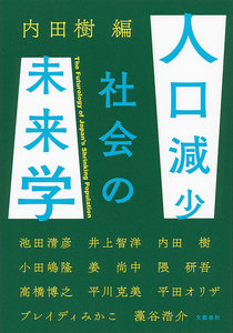 人口減少社会の未来学