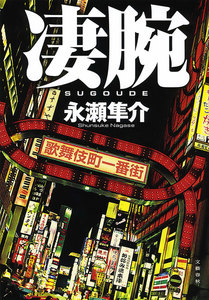 凄腕