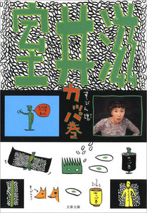 すっぴん魂 カッパ巻 電子書籍版