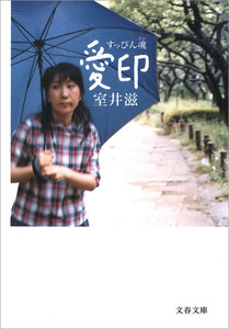 すっぴん魂 愛印 電子書籍版