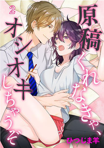 原稿くれなきゃ、オシオキしちゃうぞ (2) 電子書籍版