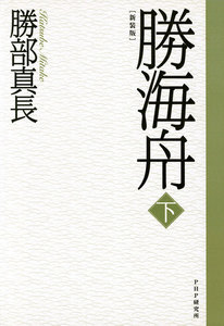 新装版 勝海舟 (下) 電子書籍版