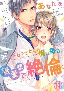 【恋愛ショコラ】あなたを好きになってから、俺は毎日…~無愛想で、絶倫。