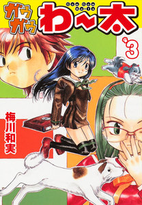 ガウガウわー太 (3) 電子書籍版