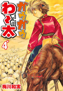 ガウガウわー太 (4) 電子書籍版