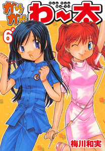 ガウガウわー太 (6) 電子書籍版