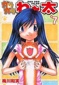 ガウガウわー太 (7) 電子書籍版