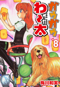ガウガウわー太 (8) 電子書籍版