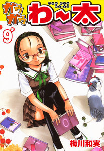 ガウガウわー太 (9) 電子書籍版