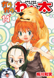 ガウガウわー太 (14) 電子書籍版
