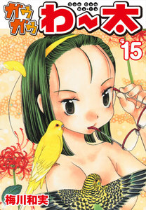 ガウガウわー太 (15) 電子書籍版