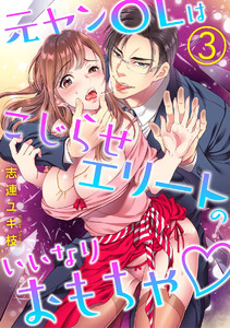 元ヤンOLはこじらせエリートのいいなりおもちゃ(分冊版)