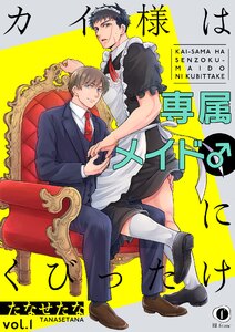 カイ様は専属メイド♂にくびったけ (1～5巻セット) 電子書籍版