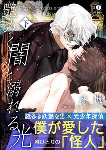 艶めく闇と溺れる光(合本版) 下巻【ebook限定特典ペーパー付】 電子書籍版