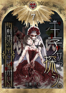王子サマ探シ。～歌劇団の中に…男がいる(7) 電子書籍版