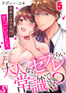 大人ならセフレくらい常識でしょ?~本命とはできないすっごいSEX