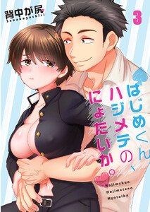 【フルカラー】はじめくん、ハジメテの、にょたいか。(3) 電子書籍版