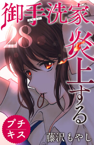 御手洗家、炎上する プチキス (28) 電子書籍版