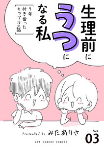 生理前にうつになる私～7年付き合ったカップルの話～【単話】 (3) 電子書籍版