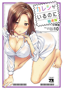 カレシがいるのに【分冊版】 (10) 電子書籍版