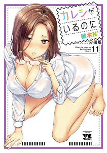 カレシがいるのに【分冊版】 (11) 電子書籍版