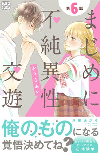まじめに不純異性交遊 プチデザ (6) 電子書籍版