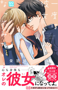 一度は彼女になってみたい! プチデザ (16) 電子書籍版